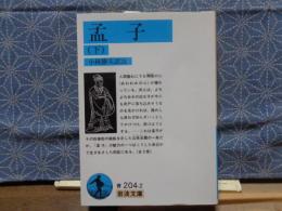 孟子　下　岩波文庫