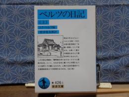 ベルツの日記　上　岩波文庫