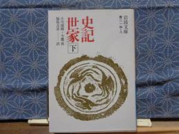 史記世家　下　岩波文庫