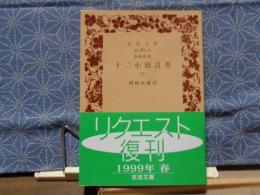 旧約聖書　十二小預言書　下　岩波文庫