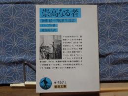 崇高なる者　岩波文庫