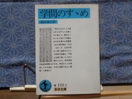 学問のすすめ　岩波文庫