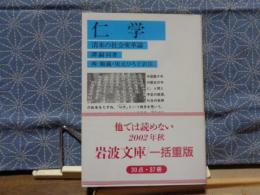 仁学　岩波文庫