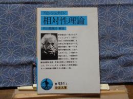 相対性理論　岩波文庫