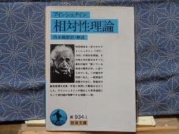 相対性理論　岩波文庫