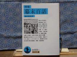 増補　幕末百話　岩波文庫