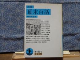増補　幕末百話　岩波文庫