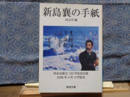 新島襄の手紙　岩波文庫