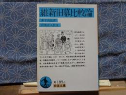 維新旧幕比較論　岩波文庫