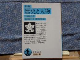 新編　歴史と人物　岩波文庫