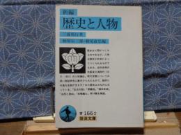 新編　歴史と人物　岩波文庫