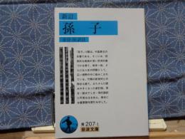 新訂　孫子　岩波文庫
