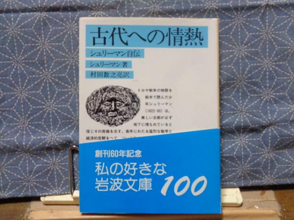 古代への情熱 岩波文庫 | シュリーマン自伝 | ¥200 - 日本の古本屋