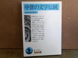 中世の文学伝統　岩波文庫