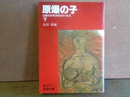 原爆の子　下　岩波文庫
