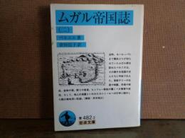 ムガル帝国誌　二　岩波文庫