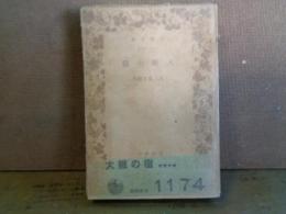 大阪の宿　岩波文庫
