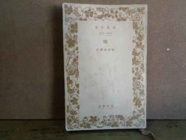 適切な価格 物語の神学とキリスト教倫理(東方敬信) / 古本 / 大内学而堂 キリスト教