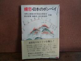 嬬恋・日本のポンペイ