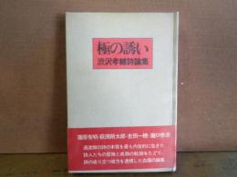 極の誘い　