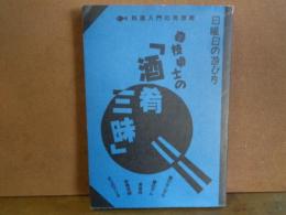 森枝卓士の「酒肴三昧」