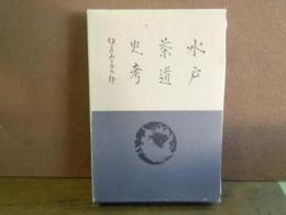 水戸茶道史考