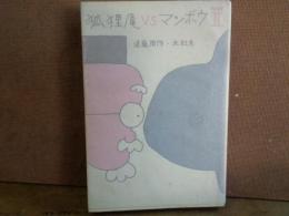 狐狸庵VSマンボウ　パート2