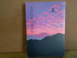 文学の中の神奈川