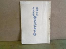 我國女性最高典型静寛院宮御事蹟