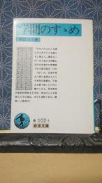 学問のすすめ　岩波文庫