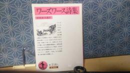 ワーズワース詩集　岩波文庫