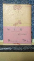 知と愛　角川文庫