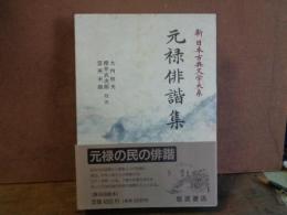 元禄俳諧集　新日本古典文学