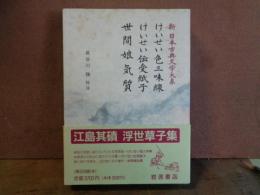 けいせい色三味線　けいせい伝受紙子　世間娘気質　新日本古典文学