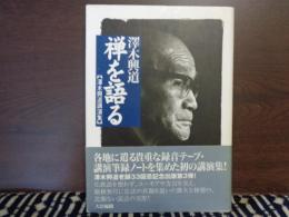 禅を語る　