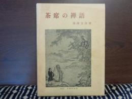 茶席の禅語