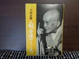 観音経のこころ