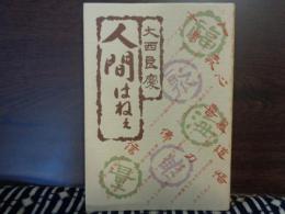 人間はねぇ