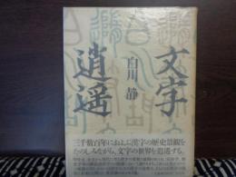 文字逍遥