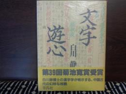 文字遊心