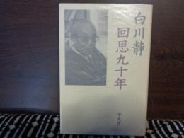 回想九十年
