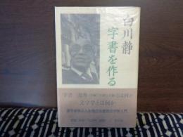 字書を作る