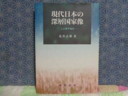 現代日本の深層国家像