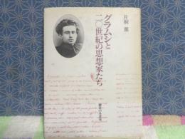 グラムシと二〇世紀の思想家たち