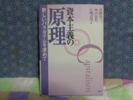 資本主義の原理