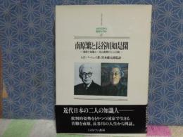 南原繁と長谷川如是閑