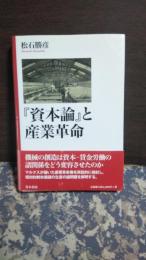 『資本論』と産業革命