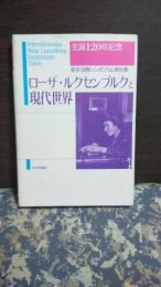 ローザ・ルクセンブルクと現代世界