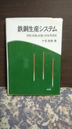鉄鋼生産システム