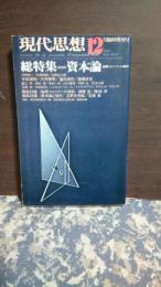 現代思想　総特集　資本論